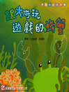 Cover image for 跟大海玩遊戲的螃蟹 The Crab that Played with the Sea